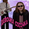 Дикие Рыси - Девочка-сосочка