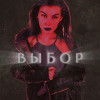 annie энни - Выбор