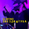 Dj Antonio - Звезда Ютуба (Speed Up)