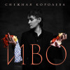 Иво - Снежная королева (Acoustic)
