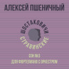 Алексей Пшеничный, Шостаковичи и Стравинские - Сон №3 для фортепиано с оркестром