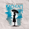 Тайпан, NAZAMI - Кап-кап