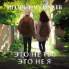 Игорь Николаев - Это не ты, это не я