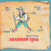 Various Artists - Книга добрых сказок. Братья Гримм. Золотой гусь