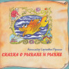 Юрий Чернов - Сказка о рыбаке и рыбке
