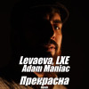 levaeva, LXE, Adam Maniac - Прекрасна (Remix)