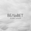 Вельвеt - Ближе нельзя