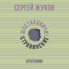 Сергей Жуков, Шостаковичи и Стравинские - Dithyramb