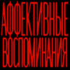 ERMÖLAĒV - АФФЕКТИВНЫЕ ВОСПОМИНАНИЯ