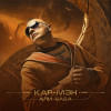 КАР-МЭН - АЛИ-БАБА (2025)