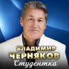 Владимир Черняков - Студентка