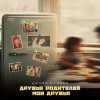 Денис Клявер - Друзья родителей - Мои друзья