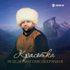 Рейсан Магомедкеримов - Красотка