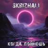 Skrizhali - Когда поймёшь