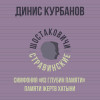 Динис Курбанов, Шостаковичи и Стравинские - Симфония «Из глубин памяти» памяти жертв Хатыни