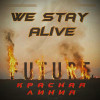 We stay alive - Красная линия