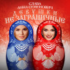 Слава, Анна Семенович - Девушки не заграничные