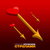 Максим Круженков - Стрелами