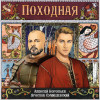 Алексей Воробьев, Ярослав Сумишевский - Походная (Из к/ф 