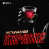 Рустам Нахушев - Караоке