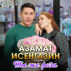 Азамат Исенгазин - Ты же роза