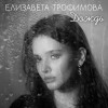 Елизавета Трофимова - Дождь