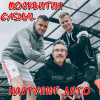 МосквитиН, Casual - Наступит лето