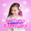 Виктория Климушина - Девочки, такие девочки