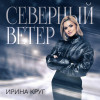 Ирина Круг - Северный ветер