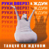 Руки вверх!, ЖДУН - Танцуй со Ждуном (Саундтрек к фильму «Ждун»)