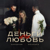 KARTASHOW, GRECHANIK - Деньги или любовь