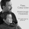 Рави Саед-Шах, Александр Новиков - Я пристегну ремни