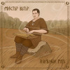 Вольный Путь - Мастер Ветер
