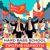 Hard Bass School - Против наркоты