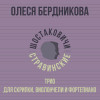 Олеся Бердникова, Шостаковичи и Стравинские - Трио для скрипки, виолончели и фортепиано