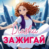 DIASHA - Зажигай
