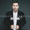 Тимур Темиров - Ата Ана