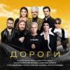LUNEN FELD,Игорь Николаев,Лолита,SHAMAN,Жасмин,Дмитрий Колдун,Филипп Киркоров,Алексей Чумаков - Дороги
