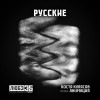 Костя Кулясов, АнимациЯ - Русские (Любэ 35. Всё опять начинается. Трибьют)