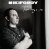 NIKIFOROV - Там, где мы