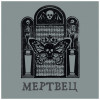 Вячеслав Бутусов - Мертвец
