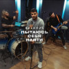 BALADJA - Пытаюсь себя найти