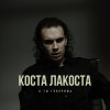 Коста Лакоста - А ты говоришь