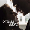 SERPO - Отдам
