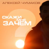 Алексей Чумаков - Скажи мне зачем