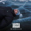 Xassa - Байкал