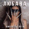 Любава - Амулеты лета