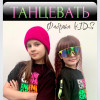 Фабрика KIDS, Лиза Евстигнеева, Настя Автомонова - Танцевать