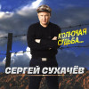 Сергей Сухачёв - Колючая судьба