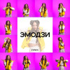 KVINKA - Эмодзи